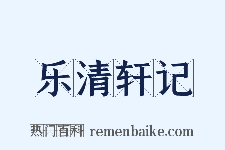 乐清轩记是什么意思的图片